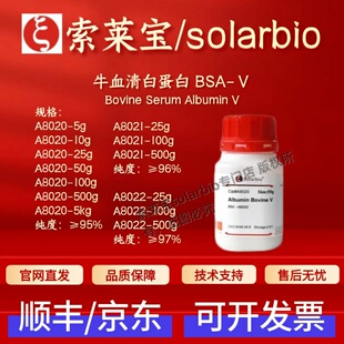索莱宝solarbio 牛血清白蛋白BSA-Ⅴ A8020 A8021 A8022 生化试剂