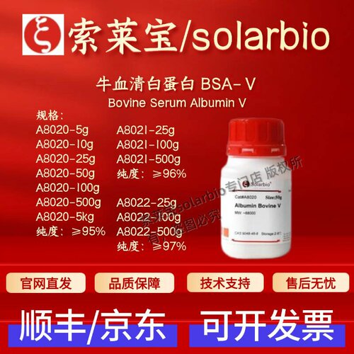 索莱宝solarbio 牛血清白蛋白BSA-Ⅴ A8020 A8021 A8022 生化试剂