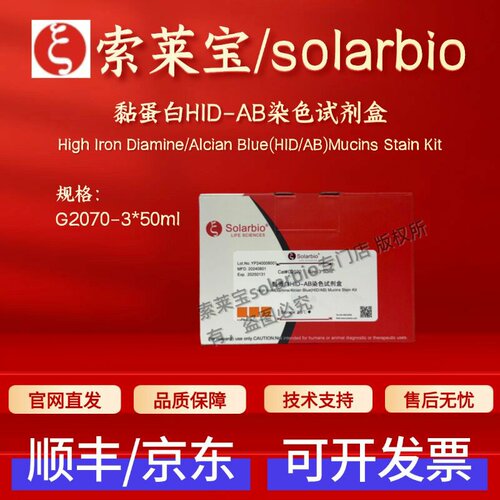 索莱宝 solarbio 黏蛋白HID-AB染色试剂盒 G2070 3*50ml 科研实验