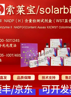 索莱宝 辅酶Ⅱ NADP(H)含量检测试剂盒(WST显色法) BC5200 BC5205