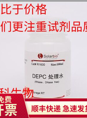 现货索莱宝无酶无菌水 DNase/RNase-Free Water DEPC处理水 100ml