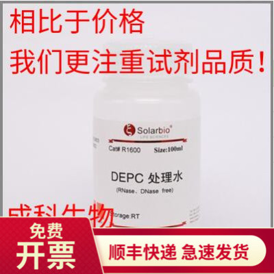 现货索莱宝无菌水depc处理100ml