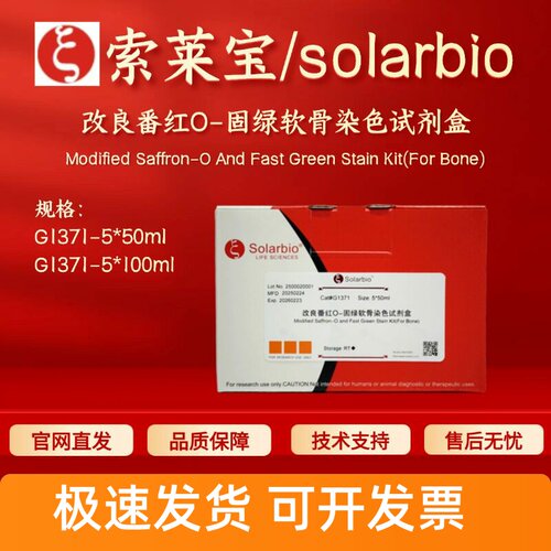 索莱宝solarbio 改良番红O-固绿软骨染色试剂盒 G1371 科研实验