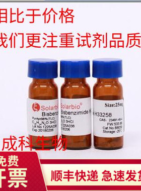 现货 索莱宝solarbio Hoechst 33258荧光染料 23491-45-4实验科研