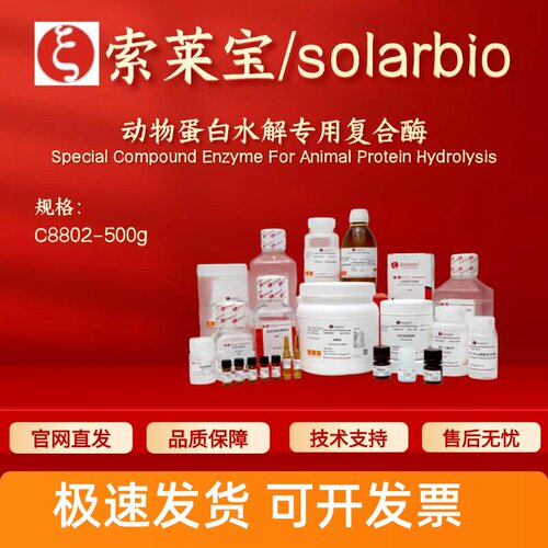索莱宝Solarbio 动物蛋白水解专用复合酶 C8802 500g 1500u/g科研