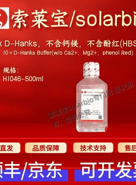 索莱宝Solarbio 10xD-Hanks不含钙镁 不含酚红(HBSS) H1046 500ml
