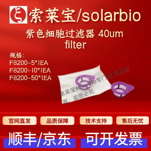 索莱宝solarbio 紫色细胞过滤器 40um F8200 科研实验耗材 现货