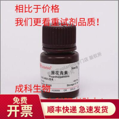 现货 索莱宝 原花青素Procyanidin 4852-22-6 标准品 95%科研试剂