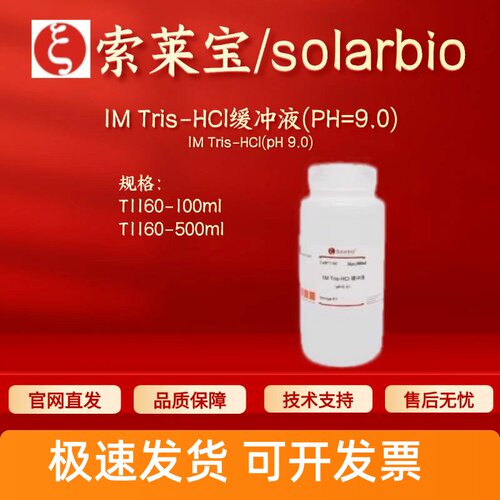 索莱宝Solarbio 1M Tris-HCl缓冲液(PH=9.0) T1160 科研生化试剂