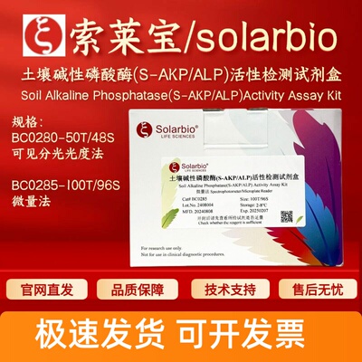 索莱宝 土壤碱性磷酸酶(S-AKP/ALP)活性检测试剂盒BC0280 BC0285