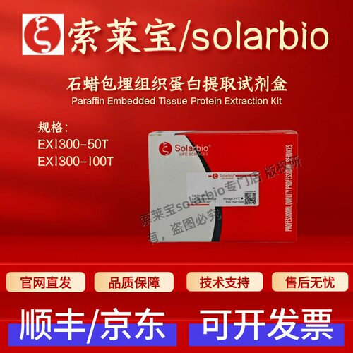 索莱宝solarbio 石蜡包埋组织蛋白提取试剂盒 EX1300 50T 100T