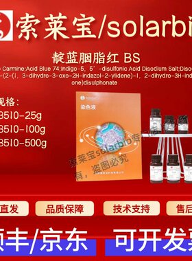 索莱宝solarbio 靛蓝胭脂红 BS I8510 860-22-0 染色试剂科研实验