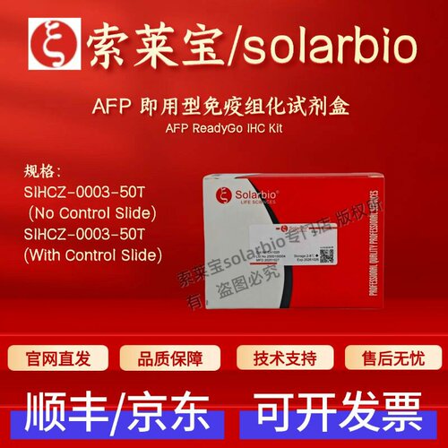 索莱宝Solarbio AFP即用型免疫组化试剂盒 SIHCZ-0003 科研实验