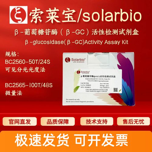 索莱宝 β-葡萄糖苷酶（β-GC）活性检测试剂盒 BC2560 BC2565