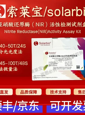 索莱宝 solarbio 亚硝酸还原酶(NiR)活性检测试剂盒BC1540 BC1545