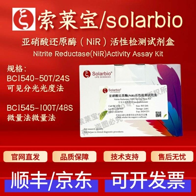 索莱宝 solarbio 亚硝酸还原酶(NiR)活性检测试剂盒BC1540 BC1545