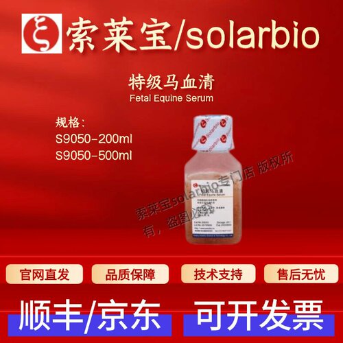 索莱宝Solarbio 特级马血清 S9050 200ml 500ml细胞生物 科研实验