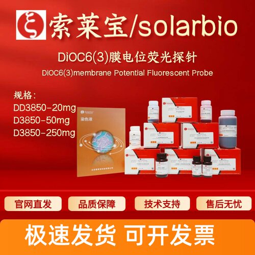 索莱宝solarbio DiOC6(3)膜电位荧光探针 D3850 53213-82-4