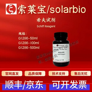 索莱宝solarbio 希夫试剂 G1286 50ml 100ml 500ml 染色试剂 现货