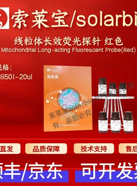 索莱宝solarbio 线粒体长效荧光探针 红色 M8501 20ul 科研实验