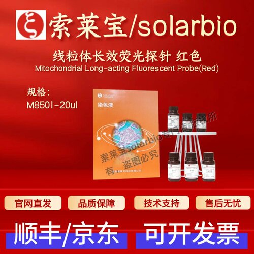 索莱宝solarbio 线粒体长效荧光探针 红色 M8501 20ul 科研实验