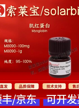 索莱宝Solarbio 肌红蛋白 M8090 100684-32-0 95-100% 生化试剂