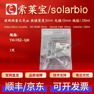 索莱宝 玻璃微量比色皿 狭缝3mm 光程10mm 规格1.05ml YA1162 1只