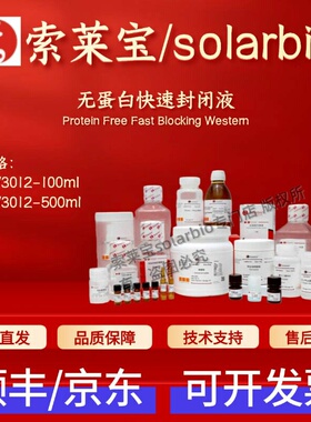 索莱宝Solarbio 无蛋白快速封闭液 SW3012 100ml 500ml科研试剂