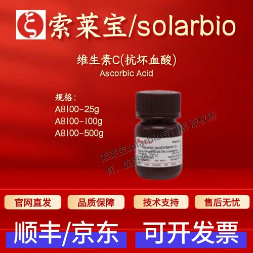 索莱宝 Solarbio 维生素C(抗坏血酸) A8100 50-81-7 99% 科研试剂