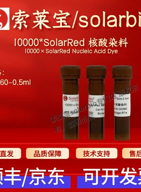 索莱宝solarbio 10000*SolarRed核酸染料G5560 0.5ml科研实验试剂