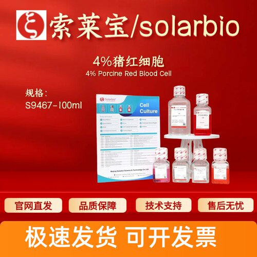 索莱宝Solarbio 4%猪红细胞 S9467 100ml 细胞生物学 科研实验