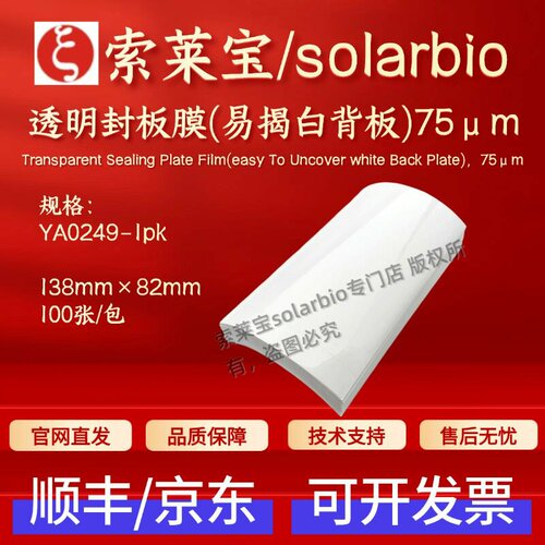 索莱宝solarbio 透明封板膜(易揭白背板) 75μm YA0249 科研耗材