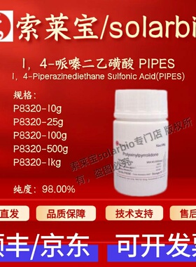 索莱宝solarbio 1,4-哌嗪二乙磺酸PIPES P8320 5625-37-6 98%现货