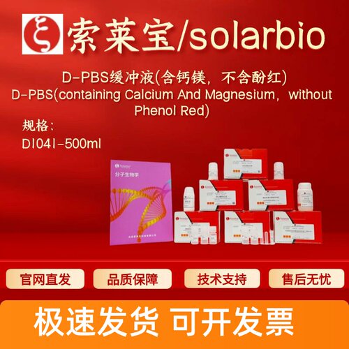 索莱宝solarbio D-PBS缓冲液(含钙镁 不含酚红) D1041 500ml科研