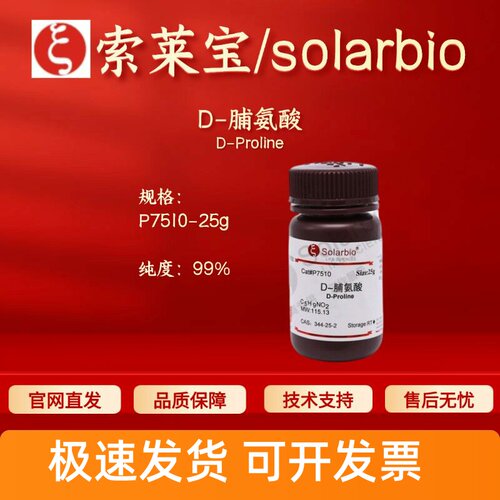 索莱宝Solarbio D-脯氨酸 P7510 25g 344-25-2 99% 25g 生化试剂