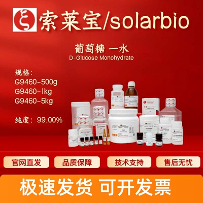 索莱宝Solarbio 葡萄糖 一水 G9460 14431-43-7 99%生化试剂 现货