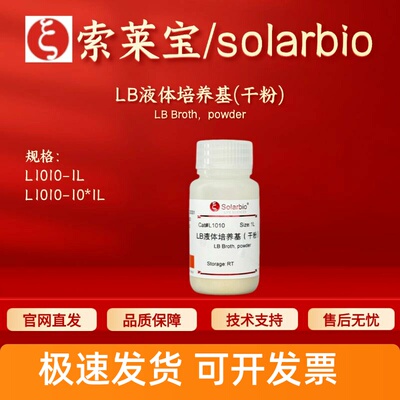 索莱宝Solarbio LB液体培养基(干粉) L1010 1L 10×1L 科研实验