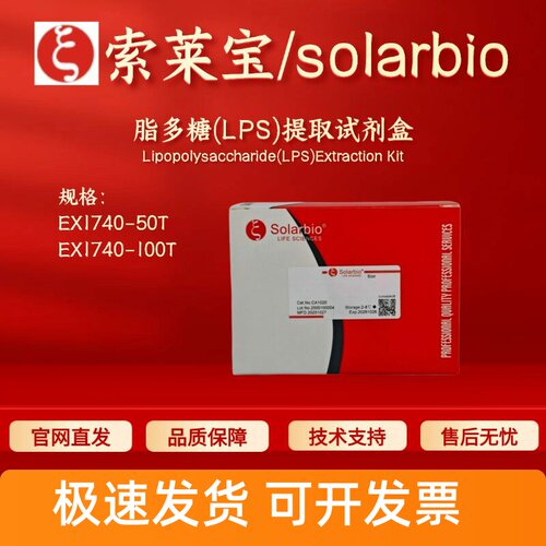 索莱宝solarbio 脂多糖(LPS)提取试剂盒 EX1740 50T 100T科研实验