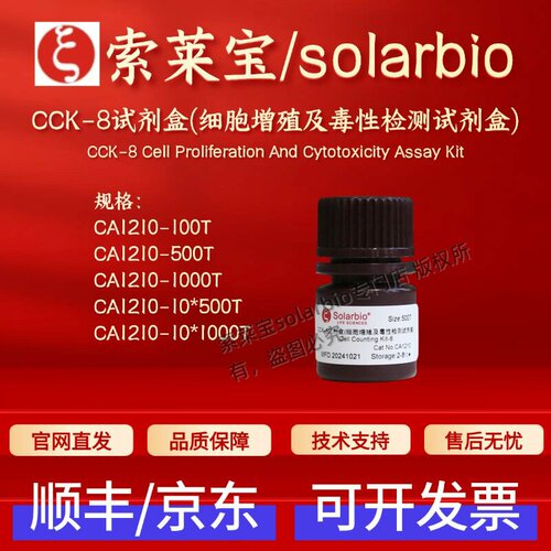 索莱宝solarbio CCK-8试剂盒(细胞增殖及毒性检测试剂盒)CA1210