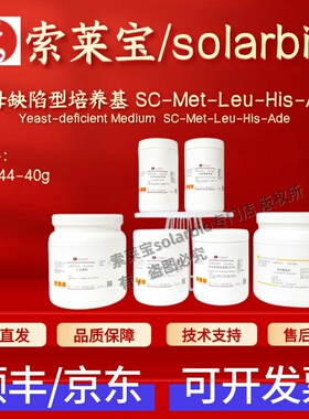 索莱宝Solarbio 酵母缺陷型培养基 SC-Met-Leu-His-Ade S0744 40g