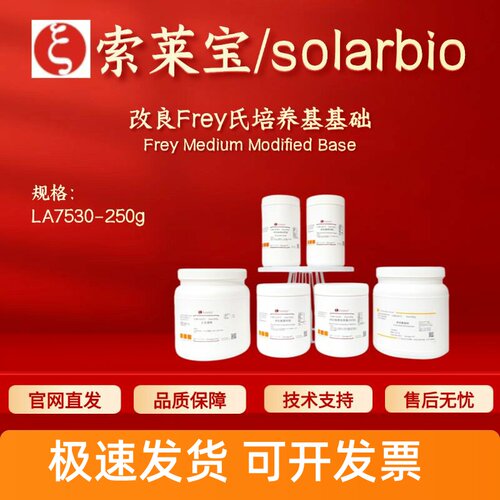索莱宝Solarbio 改良Frey氏培养基基础 LA7530 250g 科研实验