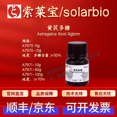 索莱宝 Solarbio 黄芪多糖 A7970 A7971 生化试剂 科研实验 现货