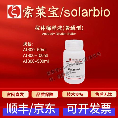 索莱宝solarbio 抗体稀释液(普通型) A1800 50ml 100ml 500ml科研