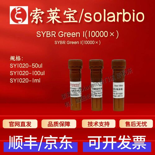 索莱宝solarbio SYBR Green I(10000×)SY1020 科研实验试剂 现货