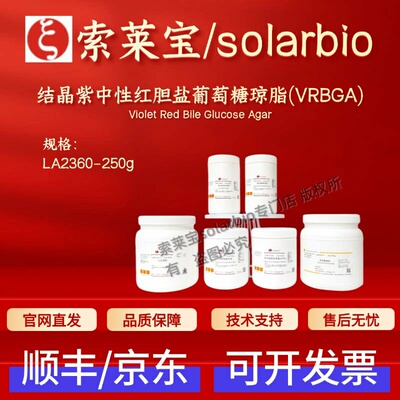 索莱宝Solarbio 结晶紫中性红胆盐葡萄糖琼脂(VRBGA) LA2360 250g