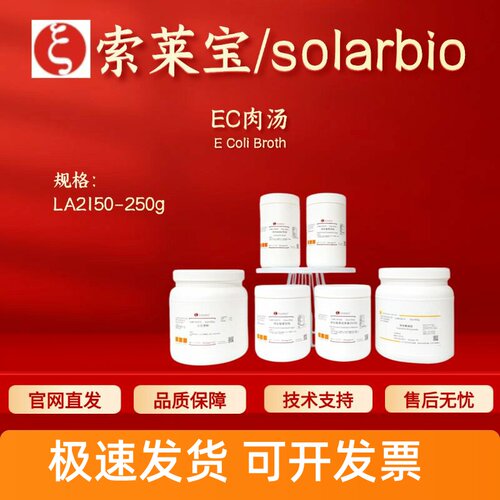 索莱宝 Solarbio EC肉汤 LA2150 250g 微生物培养基 科研实验