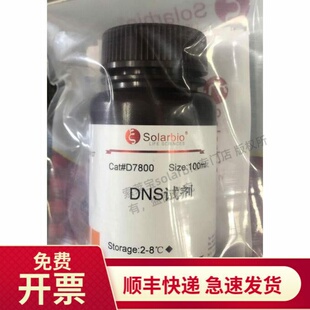 现货 DNS试剂 100ml 500ml D7800 索莱宝Solarbio 生物试剂