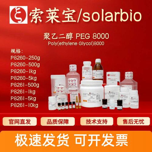 索莱宝solarbio 聚乙二醇 PEG8000 P8260 P8261 25322-68-3 现货