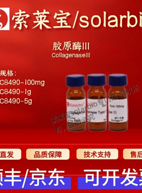 索莱宝Solarbio 胶原酶III C8490 9001-12-1 100u/mg科研生化试剂