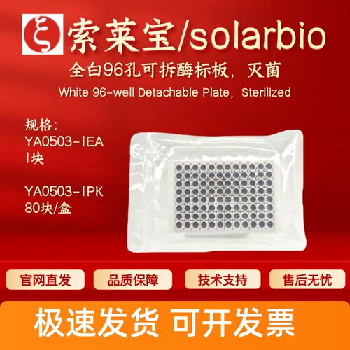 索莱宝solarbio 全白96孔可拆酶标板 灭菌YA0503 1块/包 科研耗材